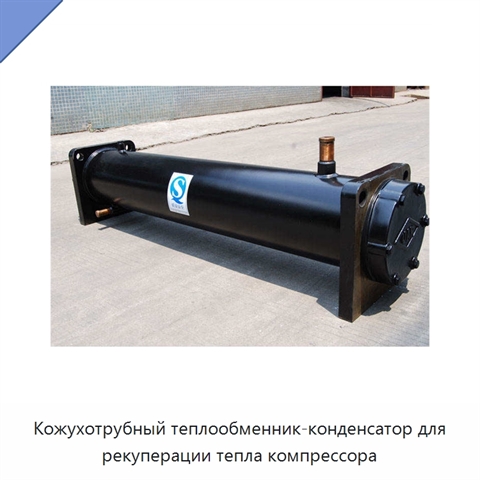 Кожухотрубный теплообменник-конденсатор для рекуперации тепла компрессора
