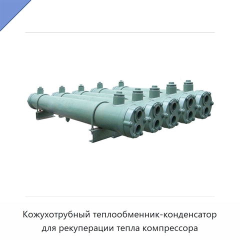Кожухотрубный теплообменник-конденсатор для рекуперации тепла компрессора