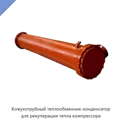 Кожухотрубный теплообменник-конденсатор для рекуперации тепла компрессора