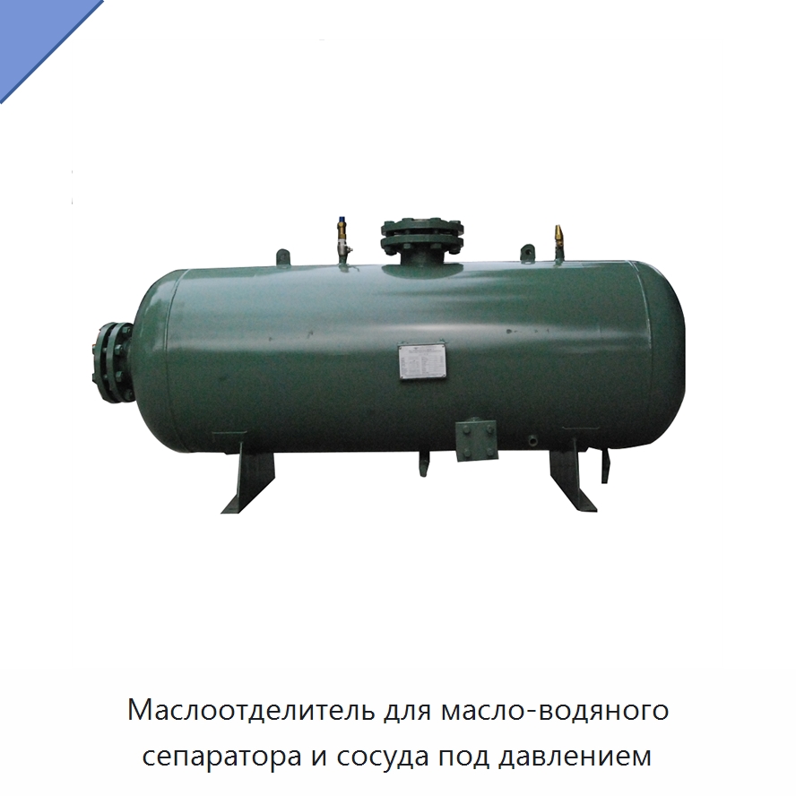 Маслоотделитель для масло-водяного сепаратора и сосуда под давлением — Фильтрационное оборудование