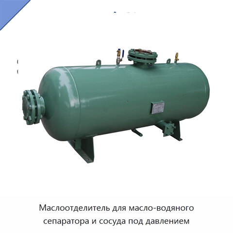 Маслоотделитель для масло-водяного сепаратора и сосуда под давлением