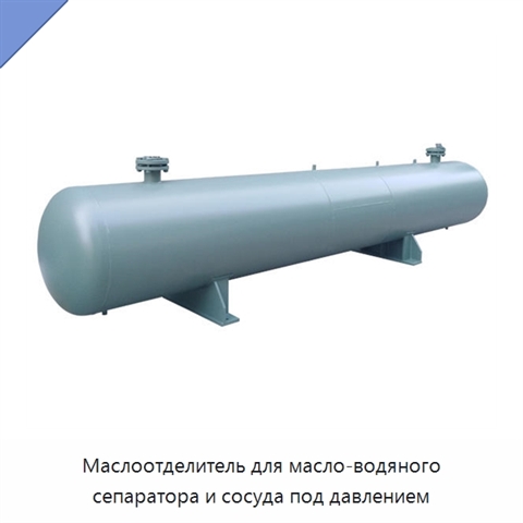 Маслоотделитель для масло-водяного сепаратора и сосуда под давлением