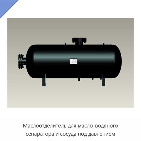 Маслоотделитель для масло-водяного сепаратора и сосуда под давлением