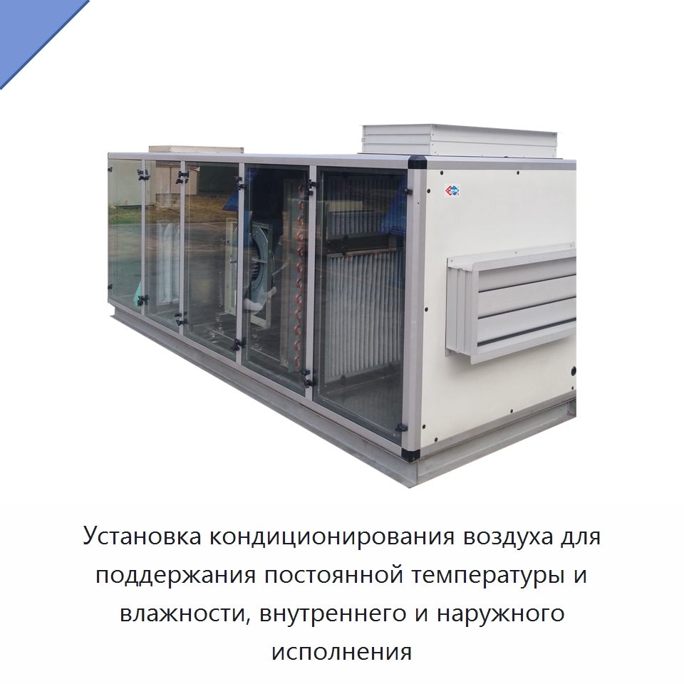Установка кондиционирования воздуха для поддержания постоянной температуры и влажности, внутреннего и наружного исполнения — Кондиционеры