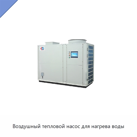 Воздушный тепловой насос для нагрева воды