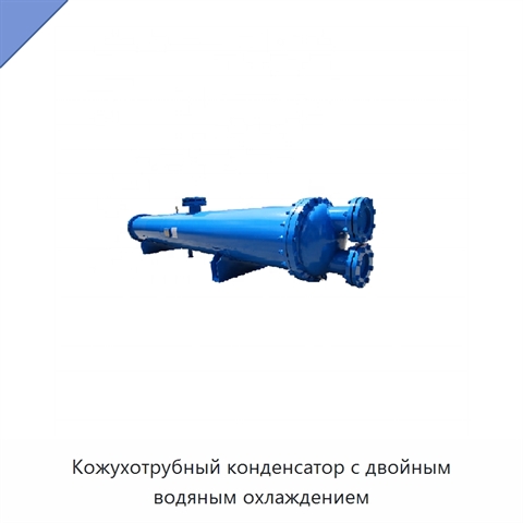 Кожухотрубный конденсатор с двойным водяным охлаждением