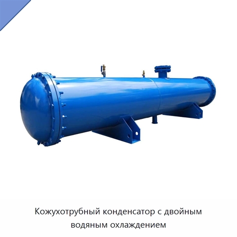 Кожухотрубный конденсатор с двойным водяным охлаждением