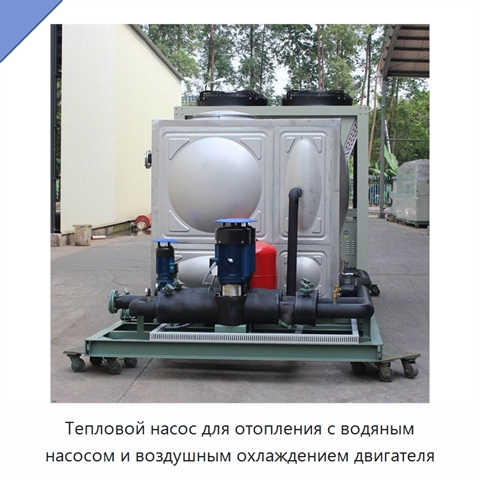 Тепловой насос для отопления с водяным насосом и воздушным охлаждением двигателя