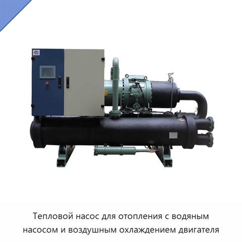 Тепловой насос для отопления с водяным насосом и воздушным охлаждением двигателя