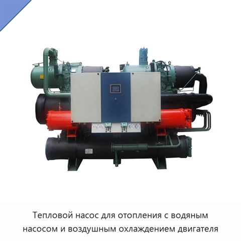 Тепловой насос для отопления с водяным насосом и воздушным охлаждением двигателя