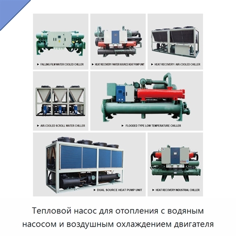 Тепловой насос для отопления с водяным насосом и воздушным охлаждением двигателя