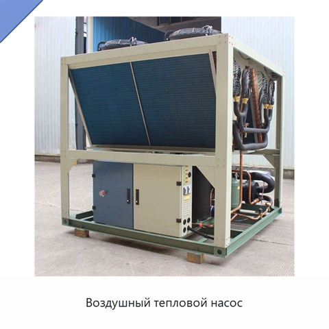 Воздушный тепловой насос