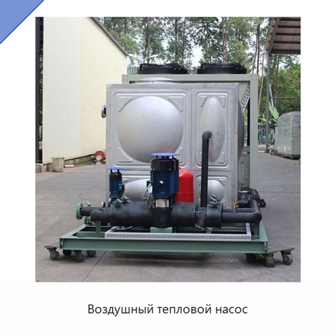 Воздушный тепловой насос