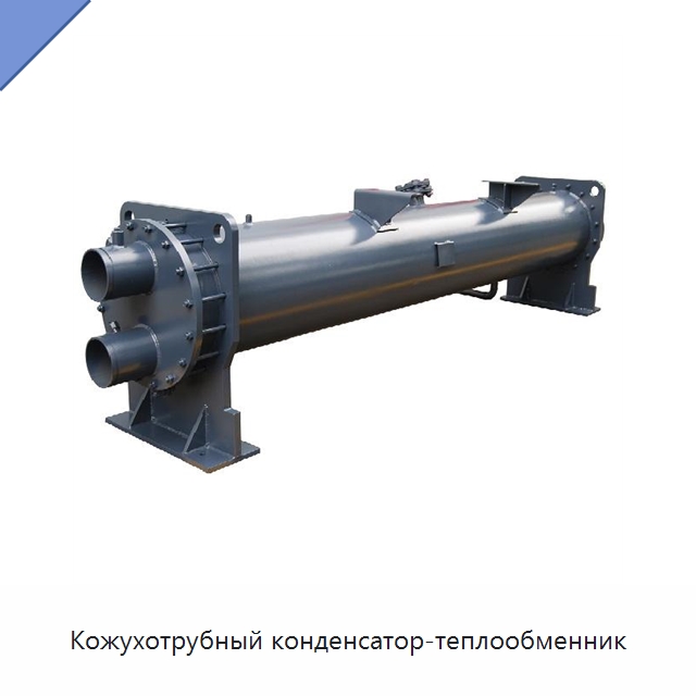Кожухотрубный конденсатор-теплообменник — Специальное холодильное и теплообменное оборудование