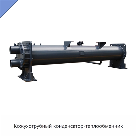 Кожухотрубный конденсатор-теплообменник