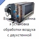 Взрывозащищённая установка обработки воздуха с двухстенной конструкцией без мостиков холода