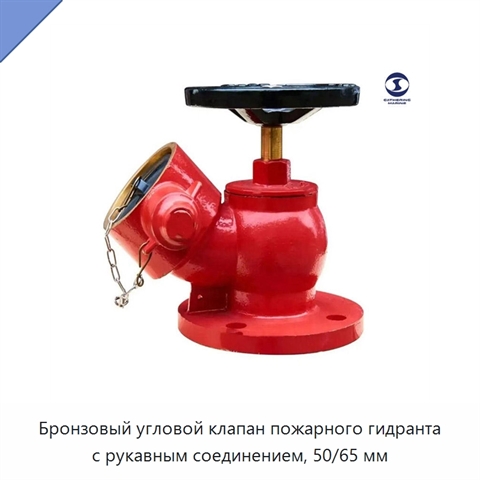 Бронзовый угловой клапан пожарного гидранта с рукавным соединением, 50/65 мм