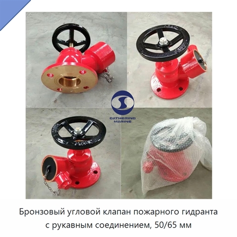 Бронзовый угловой клапан пожарного гидранта с рукавным соединением, 50/65 мм