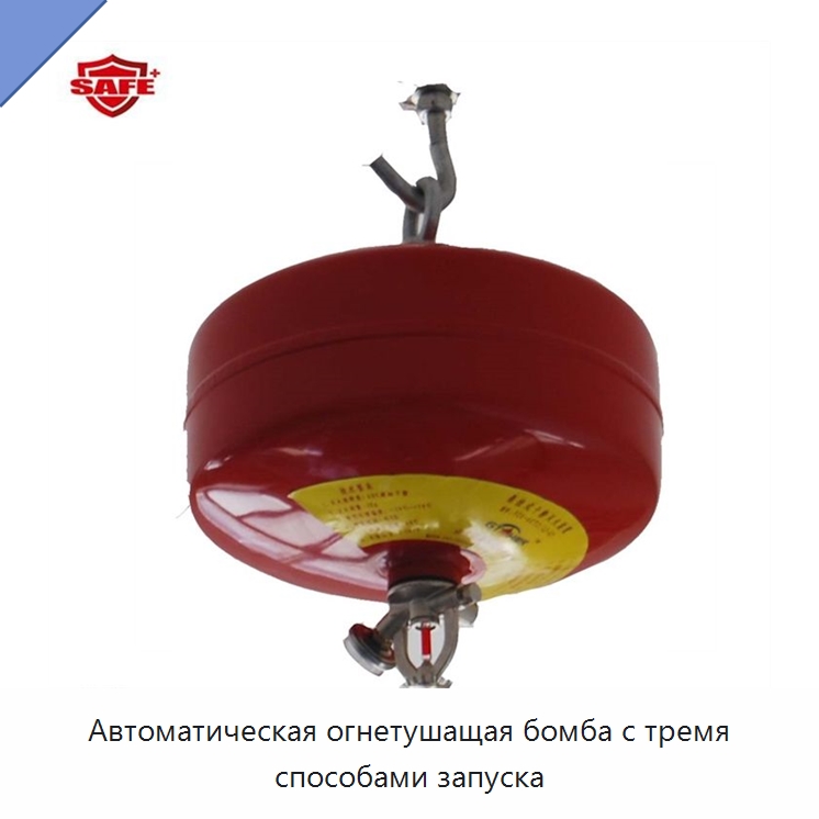 Автоматическая огнетушащая бомба с тремя способами запуска