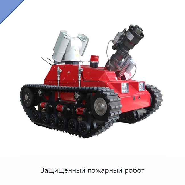 Защищённый пожарный робот — Противопожарное оборудование и принадлежности