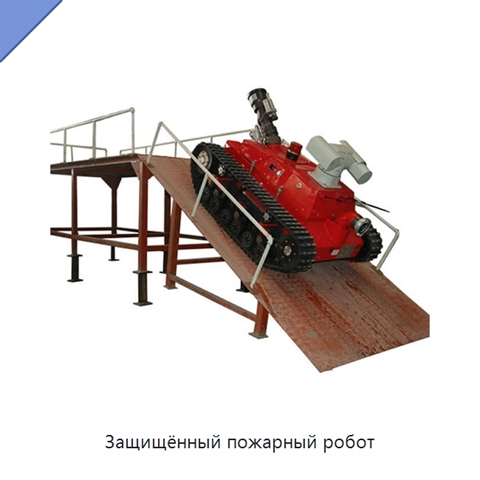 Защищённый пожарный робот