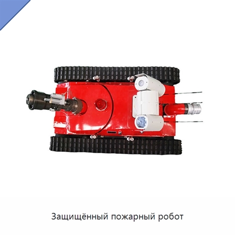 Защищённый пожарный робот
