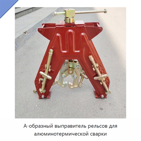 А-образный выправитель рельсов для алюминотермической сварки