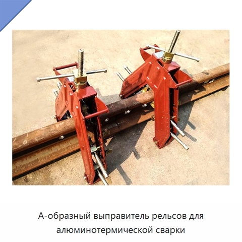 А-образный выправитель рельсов для алюминотермической сварки