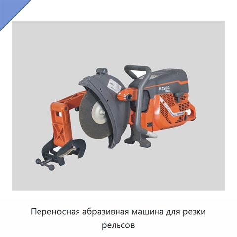 Переносная абразивная машина для резки рельсов