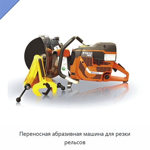 Переносная абразивная машина для резки рельсов