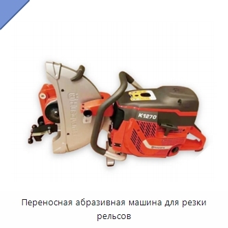 Переносная абразивная машина для резки рельсов