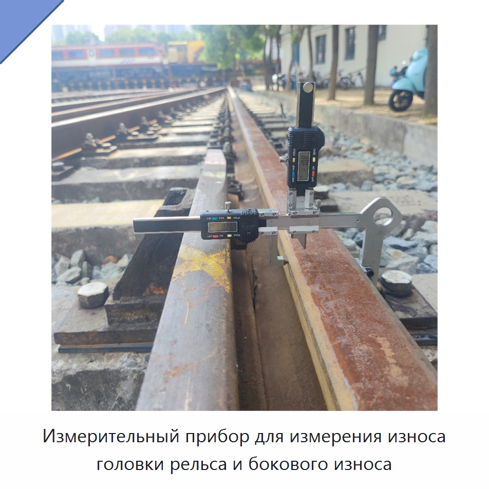 Измерительный прибор для измерения износа головки рельса и бокового износа — Комплектующие и принадлежности для железнодорожного транспорта