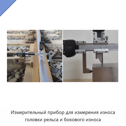 Измерительный прибор для измерения износа головки рельса и бокового износа