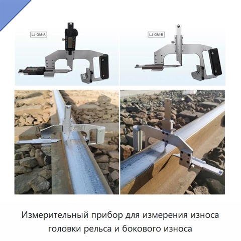 Измерительный прибор для измерения износа головки рельса и бокового износа