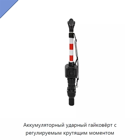 Аккумуляторный ударный гайковёрт с регулируемым крутящим моментом