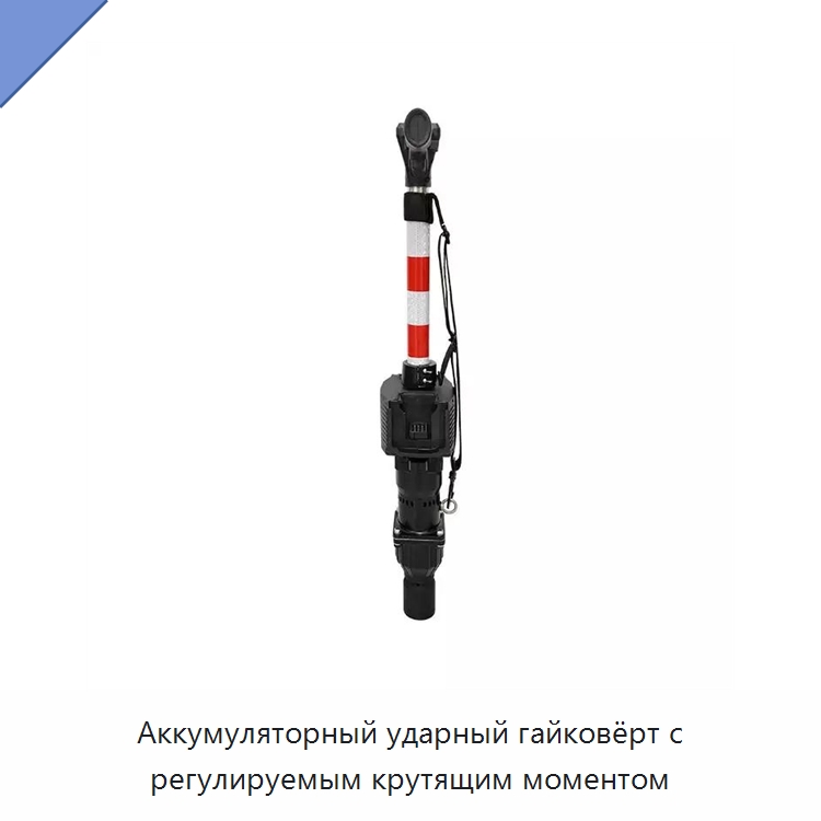 Аккумуляторный ударный гайковёрт с регулируемым крутящим моментом — Комплектующие и принадлежности для железнодорожного транспорта