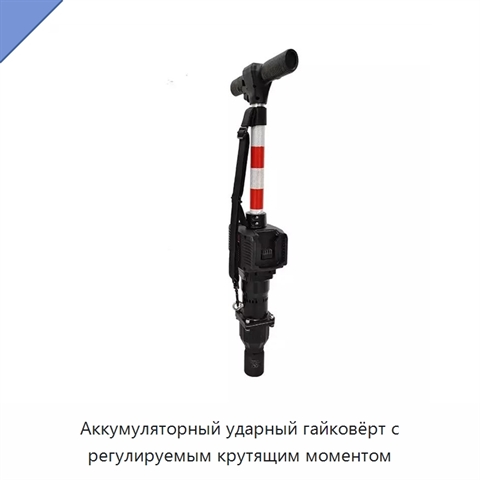 Аккумуляторный ударный гайковёрт с регулируемым крутящим моментом
