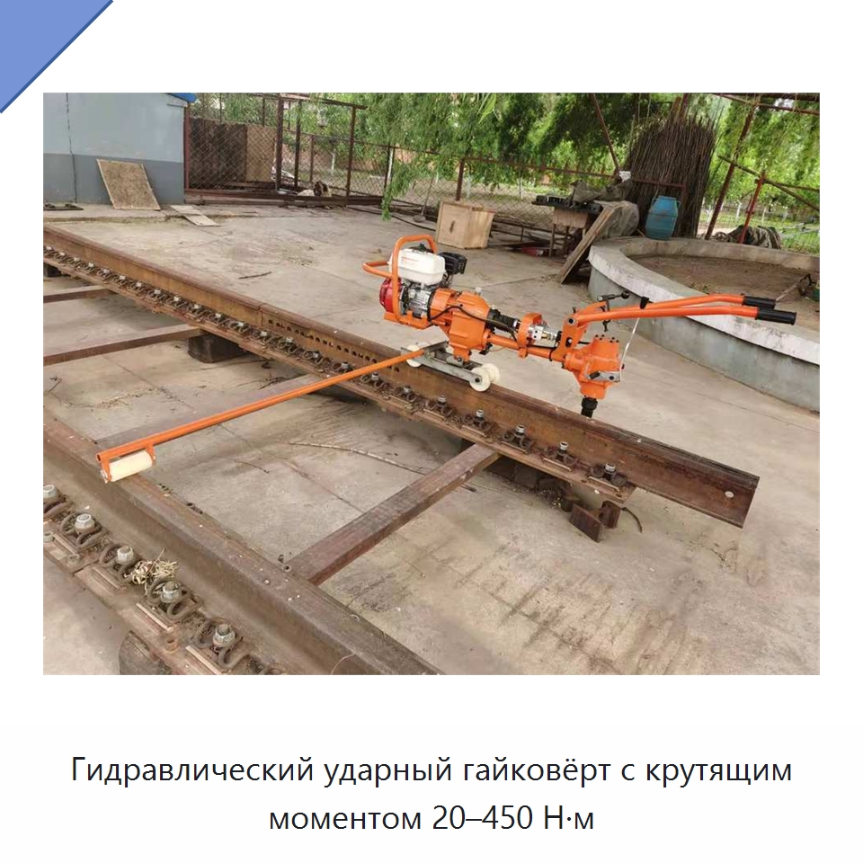 Гидравлический ударный гайковёрт с крутящим моментом 20–450 Н·м