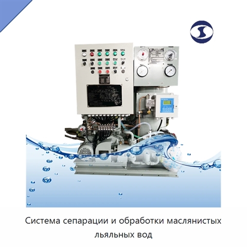 Система сепарации и обработки маслянистых льяльных вод