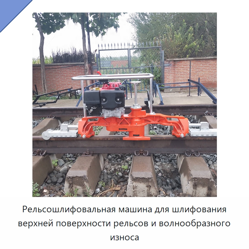 Рельсошлифовальная машина для шлифования верхней поверхности рельсов и волнообразного износа — Комплектующие и принадлежности для железнодорожного транспорта