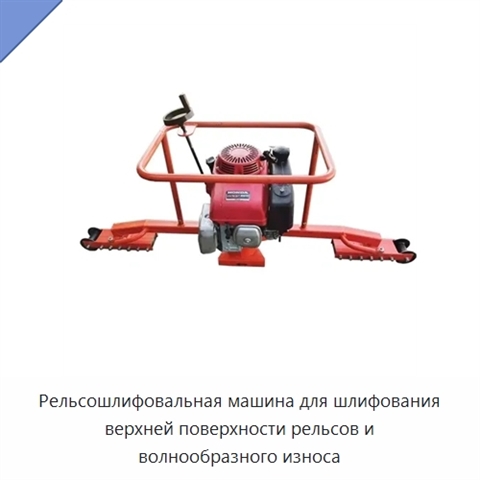 Рельсошлифовальная машина для шлифования верхней поверхности рельсов и волнообразного износа