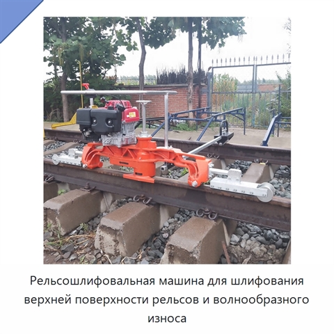 Рельсошлифовальная машина для шлифования верхней поверхности рельсов и волнообразного износа