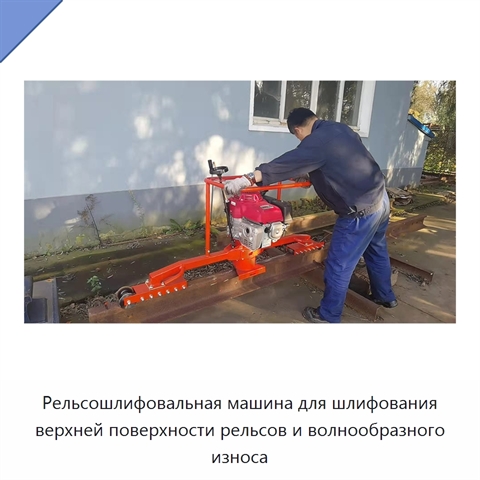 Рельсошлифовальная машина для шлифования верхней поверхности рельсов и волнообразного износа