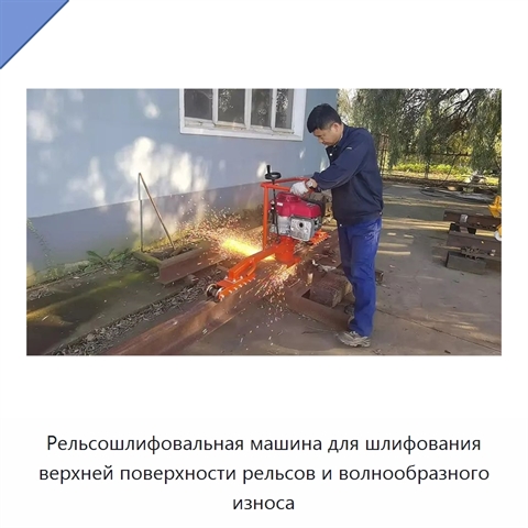 Рельсошлифовальная машина для шлифования верхней поверхности рельсов и волнообразного износа