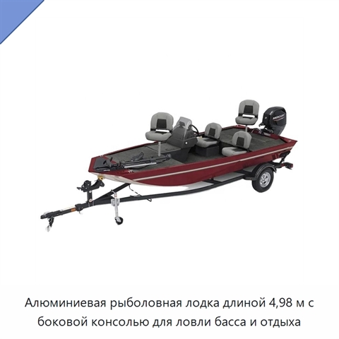 Алюминиевая рыболовная лодка длиной 4,98 м с боковой консолью для ловли басса и отдыха
