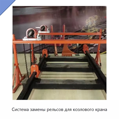 Система замены рельсов для козлового крана
