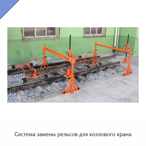 Система замены рельсов для козлового крана
