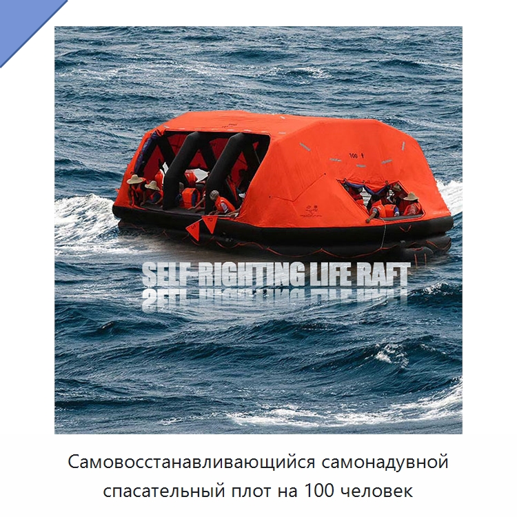 Самовосстанавливающийся самонадувной спасательный плот на 100 человек