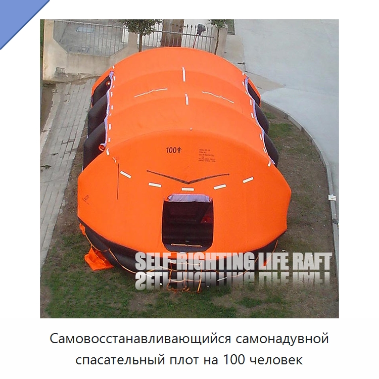 Самовосстанавливающийся самонадувной спасательный плот на 100 человек