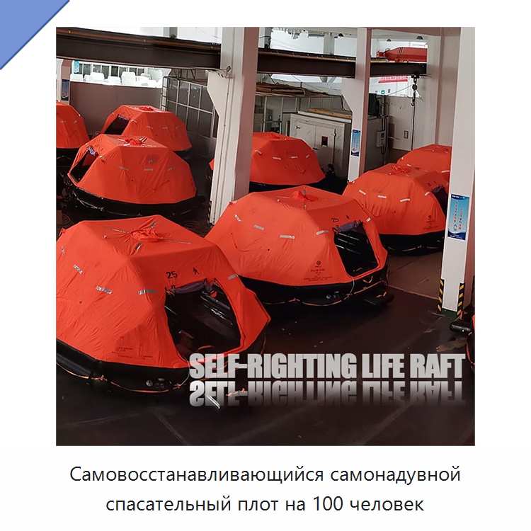 Самовосстанавливающийся самонадувной спасательный плот на 100 человек